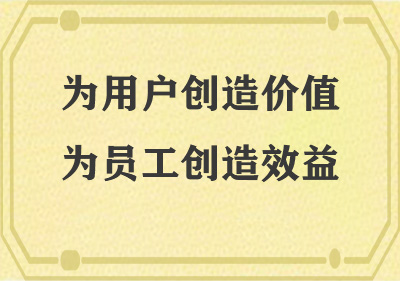 為用戶(hù)創(chuàng  )造價(jià)值，為員工創(chuàng  )造效益